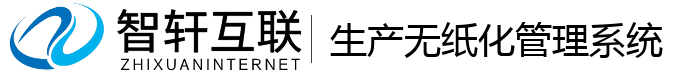 生产无纸化管理系统